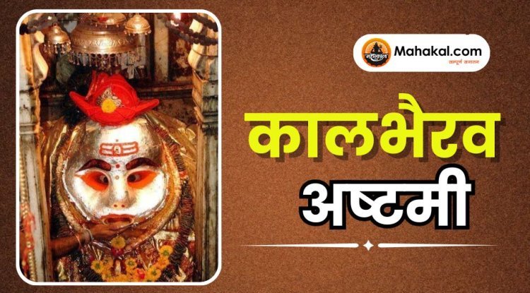 कालभैरव अष्टमी