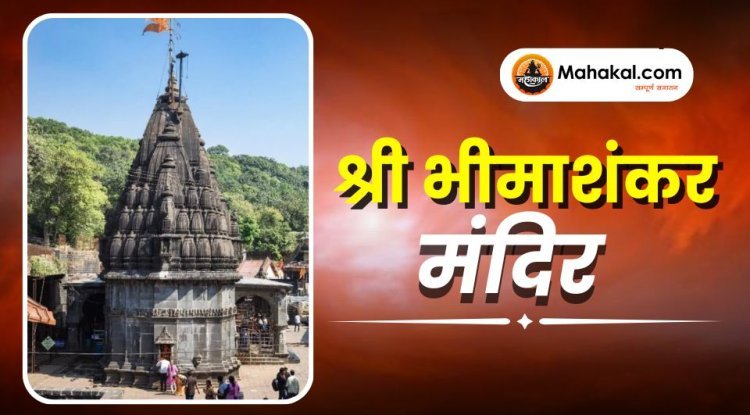 श्री भीमाशंकर मंदिर