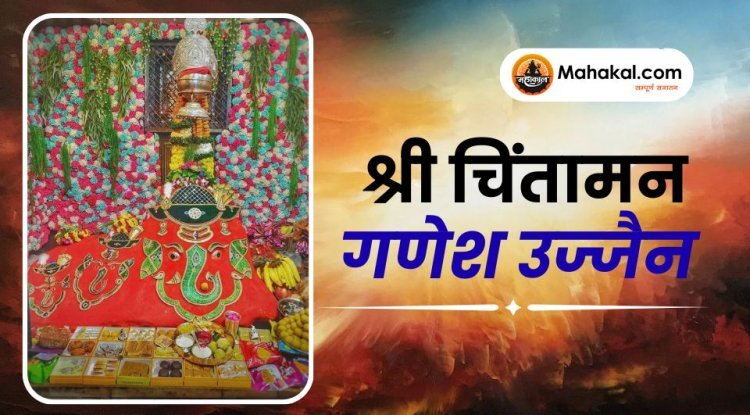 श्री चिंतामन गणेश उज्जैन