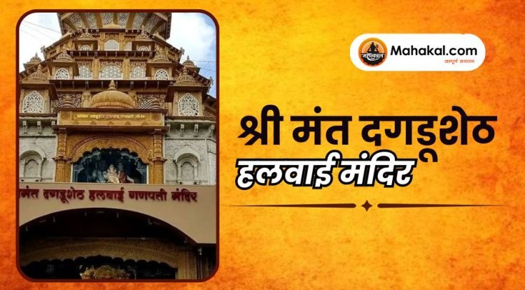 श्री मंत दगडूशेठ हलवाई मंदिर