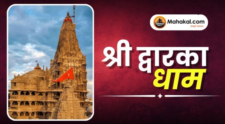 श्री द्वारका धाम