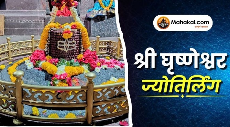 श्री घृष्णेश्वर ज्योतिर्लिंग