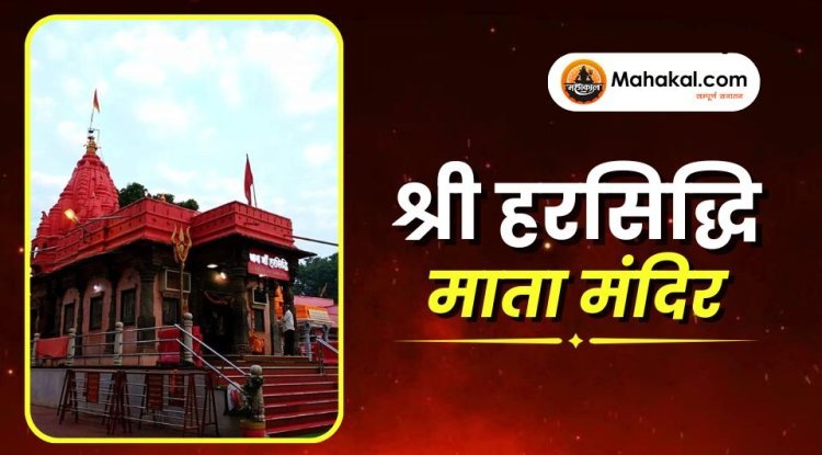 श्री हरसिद्धि माता मंदिर