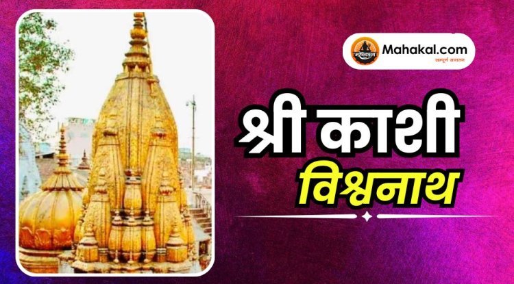 श्री काशी विश्वनाथ