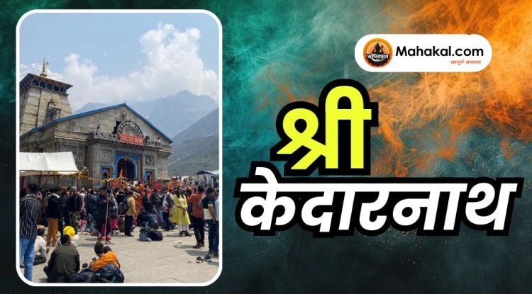 श्री केदारनाथ