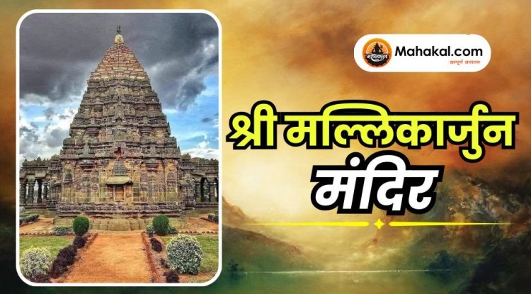 श्री मल्लिकार्जुन मंदिर