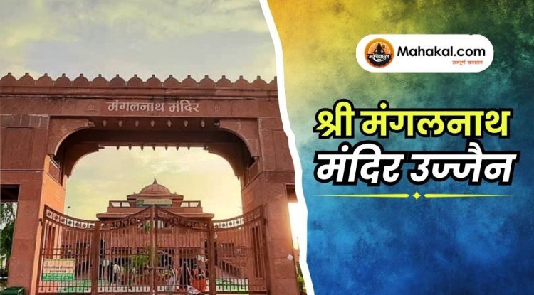 श्री मंगलनाथ मंदिर उज्जैन