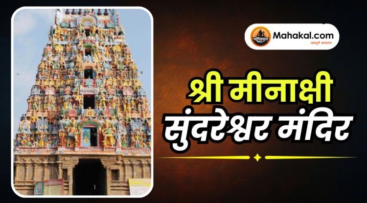 श्री मीनाक्षी सुंदरेश्वर मंदिर
