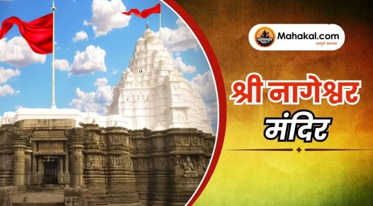 श्री नागेश्वर मंदिर