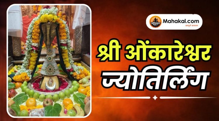 श्री ओंकारेश्वर ज्योतिर्लिंग