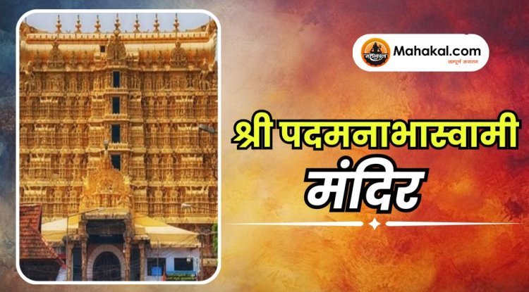 श्री पदमनाभास्वामी मंदिर