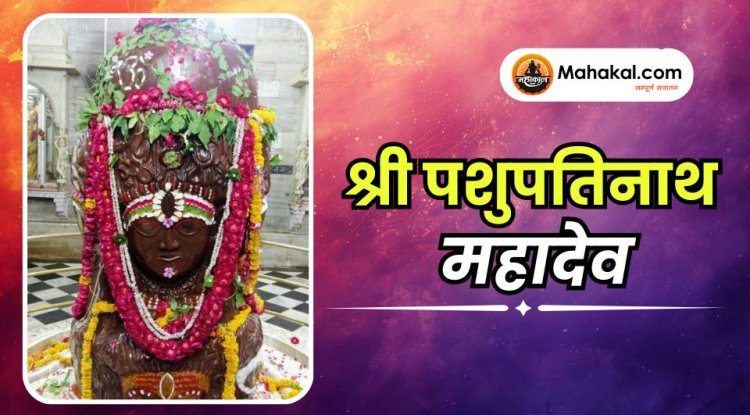 श्री पशुपतिनाथ महादेव
