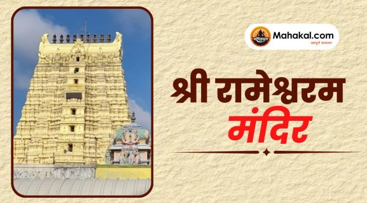 श्री रामेश्वरम मंदिर