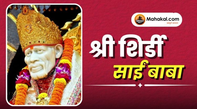 श्री शिर्डी साईं बाबा
