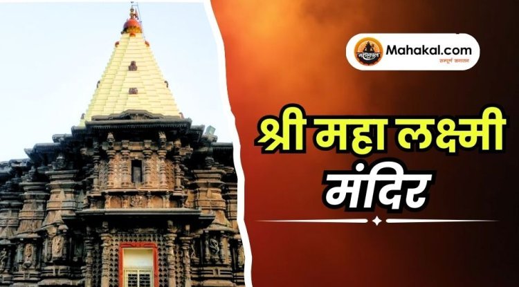 श्री महा लक्ष्मी मंदिर