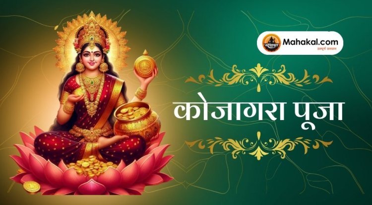 कोजागरा पूजा 2024: शरद पूर्णिमा पर लक्ष्मी पूजा की तिथि, महत्व और विधि