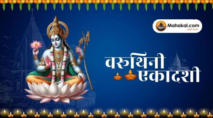 वरूथिनी एकादशी: पुण्य, उपवास और आध्यात्मिक जागरण का पर्व