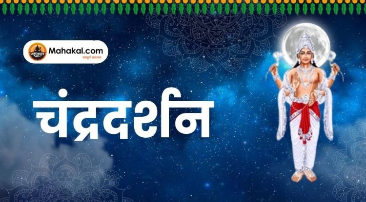 चंद्रदर्शन: सौभाग्य और नये चक्र की शुरुआत का प्रतीक