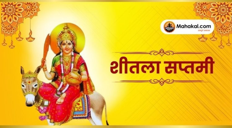 शीतला सप्तमी 2025: जानें तिथि, शुभ मुहूर्त, पूजा विधि, व्रत नियम और महत्व