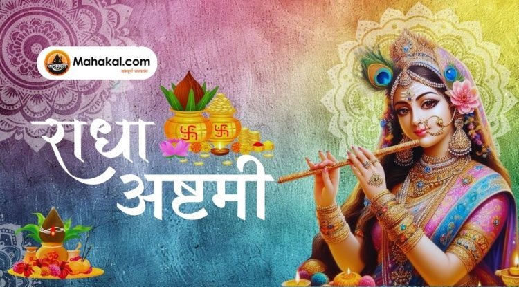 राधा अष्टमी: क्या है इसका महत्व और कैसे करें पूजा