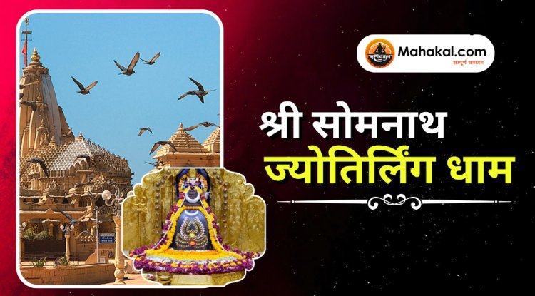 श्री सोमनाथ ज्योतिर्लिंग धाम