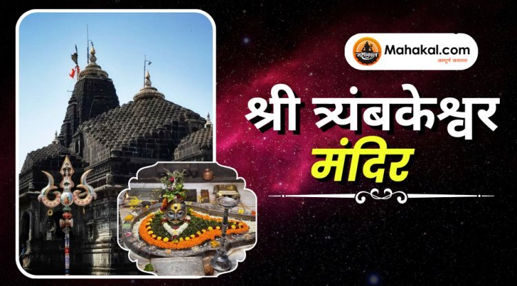 श्री त्र्यंबकेश्वर मंदिर