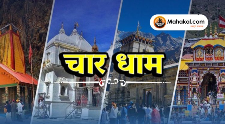 चार धाम