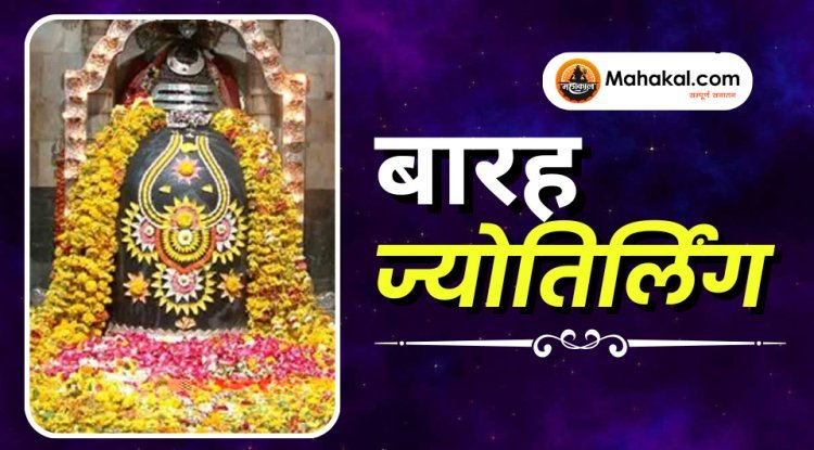 बारह ज्योतिर्लिंग