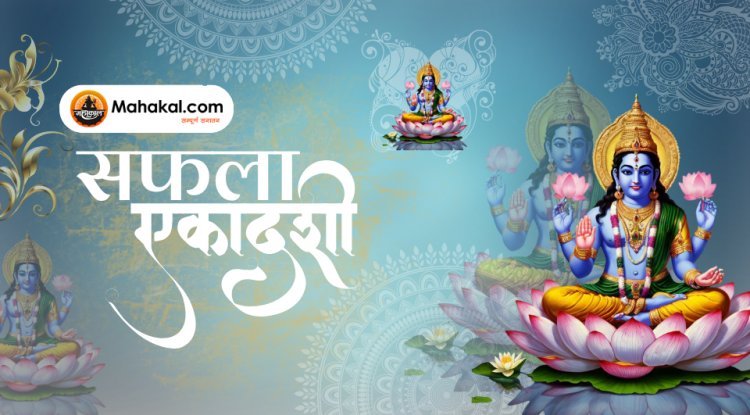 सफला एकादशी: महत्व, अनुष्ठान, और पालन