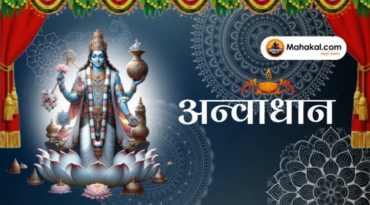 अन्वाधान पर्व: एक पवित्र त्यौहार