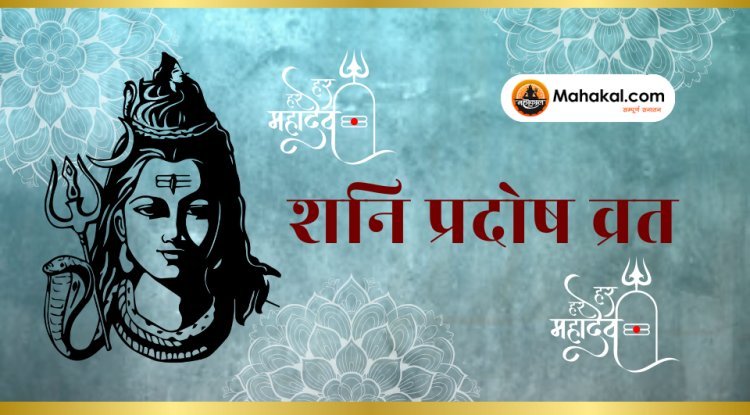 शनि प्रदोष व्रत 2024: शनि दोष से मुक्ति और समृद्धि पाने के लिए जानें इस व्रत का महत्व और उपाय