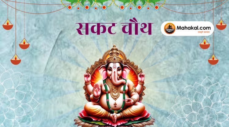 सकट चौथ: सुख-समृद्धि और संतान की सुरक्षा का पर्व