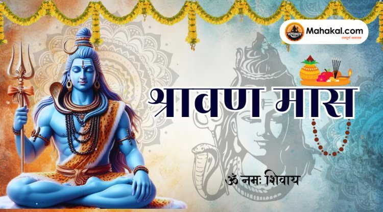 श्रावण मास 2024: एक पवित्र और आध्यात्मिक महीना