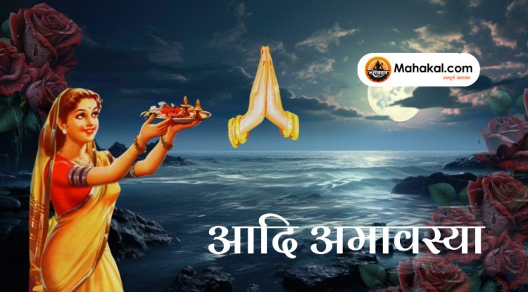 आदि अमावस्या: महत्व, पूजा विधि और कथा