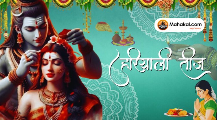 हरियाली तीज 2024: मंत्रों का जाप और उनकी शक्ति