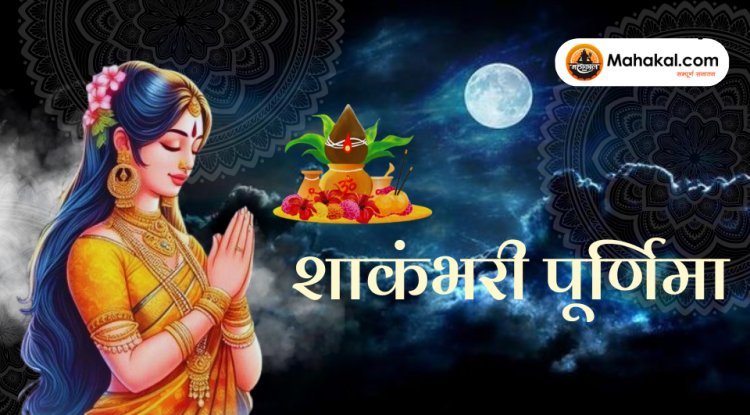 शाकंभरी पूर्णिमा: देवी शाकंभरी का महापर्व