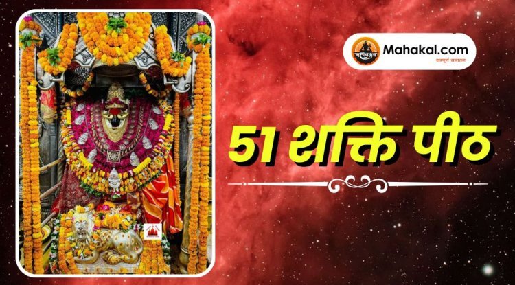 51 शक्ति पीठ