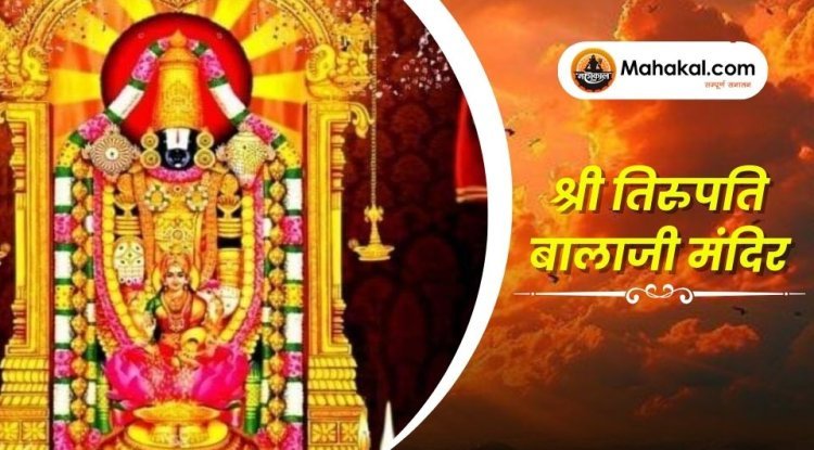 श्री तिरुपति बालाजी मंदिर