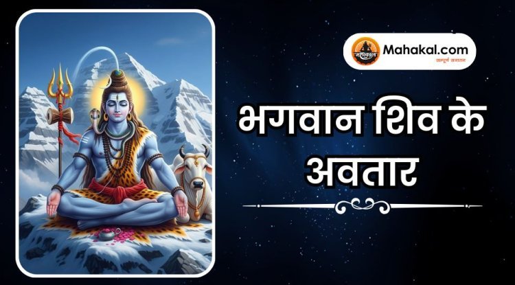 भगवान शिव के अवतार