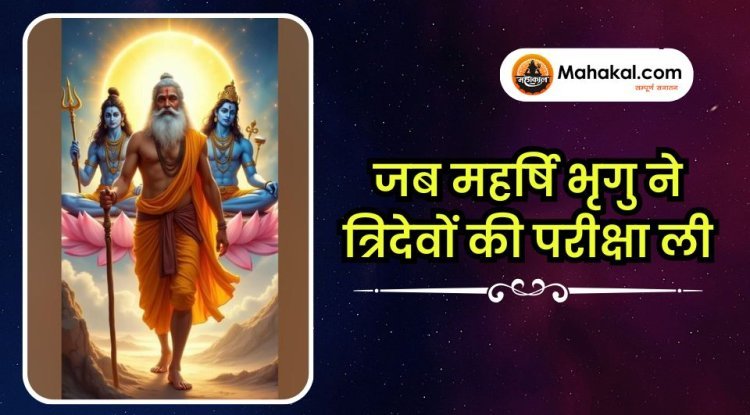जब महर्षि भृगु ने त्रिदेवों की परीक्षा ली