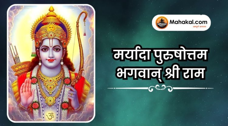 मर्यादा पुरुषोत्तम भगवान् श्री राम