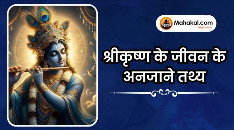 श्रीकृष्ण के जीवन के अनजाने तथ्य
