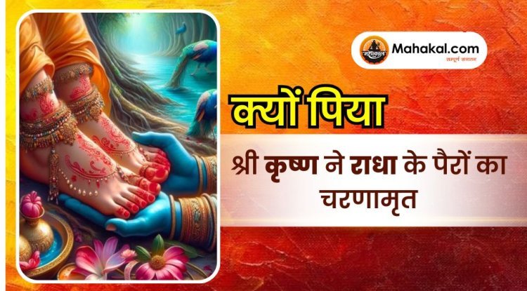 क्यों पिया श्री कृष्ण ने राधा के पैरों का चरणामृत