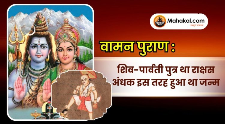 वामन पुराण: शिव-पार्वती पुत्र था राक्षस अंधक इस तरह हुआ था जन्म