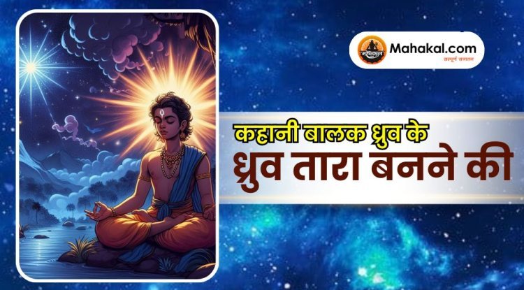 कहानी बालक ध्रुव के ध्रुव तारा बनने की