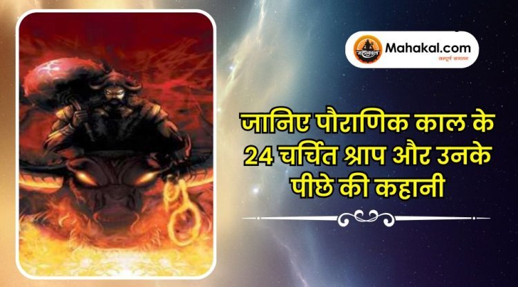 जानिए पौराणिक काल के 24 चर्चित श्राप और उनके पीछे की कहानी