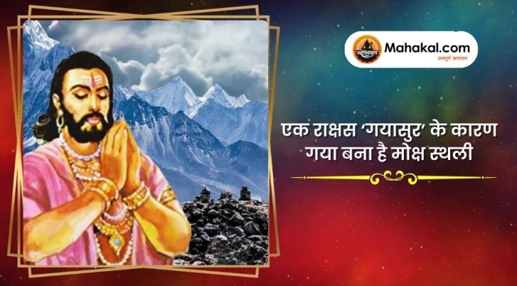 एक राक्षस ‘गयासुर’ के कारण गया बना है मोक्ष स्‍थली