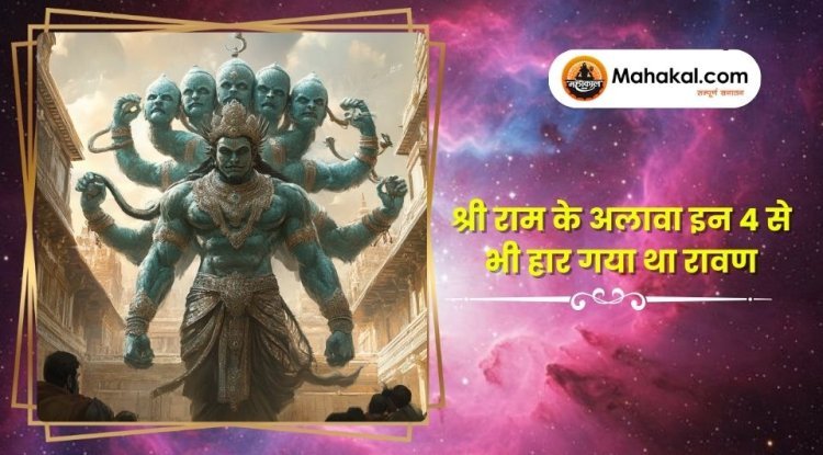 श्री राम के अलावा इन 4 से भी हार गया था रावण