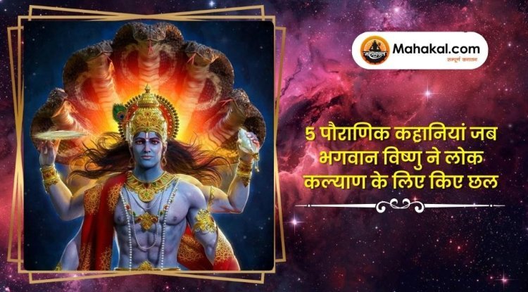 5 पौराणिक कहानियां जब भगवान विष्णु ने लोक कल्याण के लिए किए छल