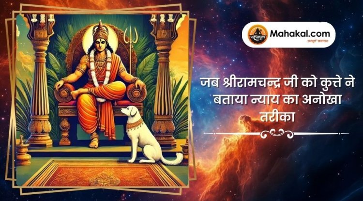 जब श्रीरामचन्द्र जी को कुत्ते ने बताया न्याय का अनोखा तरीका